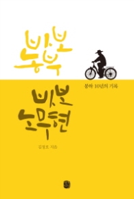 바보 농부 바보 노무현 - 봉하 10년의 기록